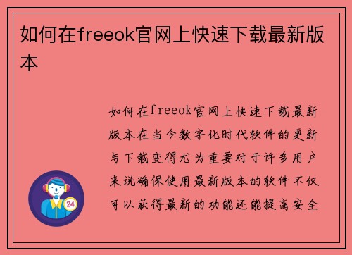 如何在freeok官网上快速下载最新版本